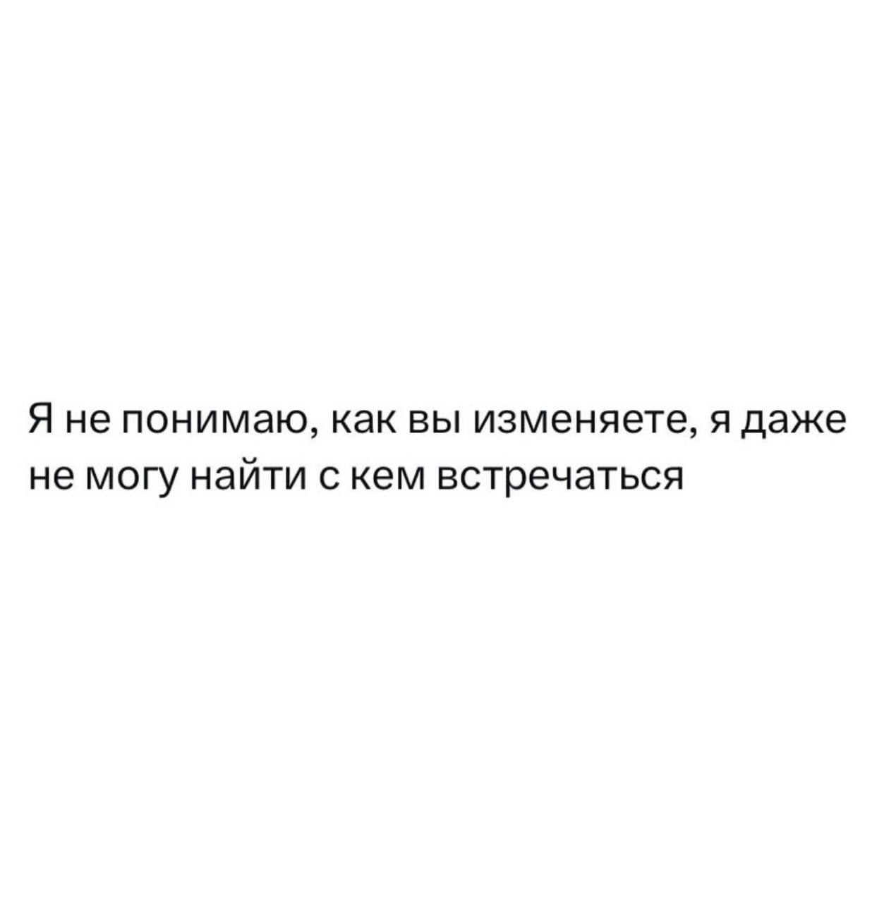 Я не понимаю, как вы изменяете, я даже не могу найти с кем встречаться