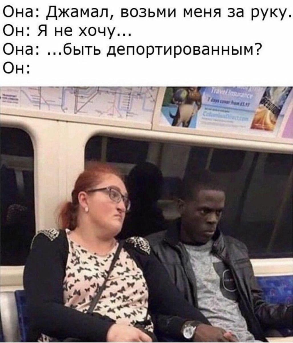 Она: Джамал, возьми меня за руку. Он: Я не хочу... Она: ...быть депортированным? Он: awe