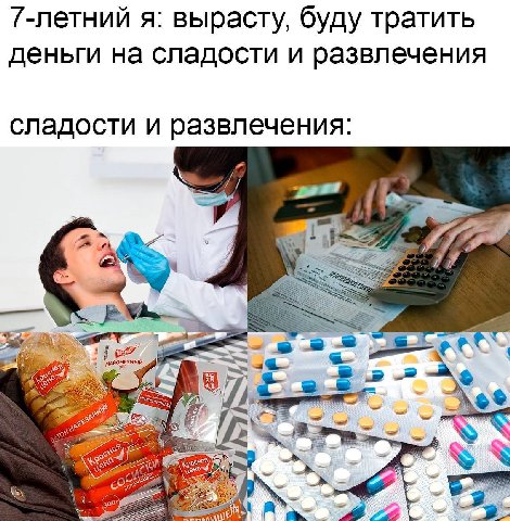 7-летний я: вырасту, буду тратить деньги на сладости и развлечения сладости и развлечения: 4 С