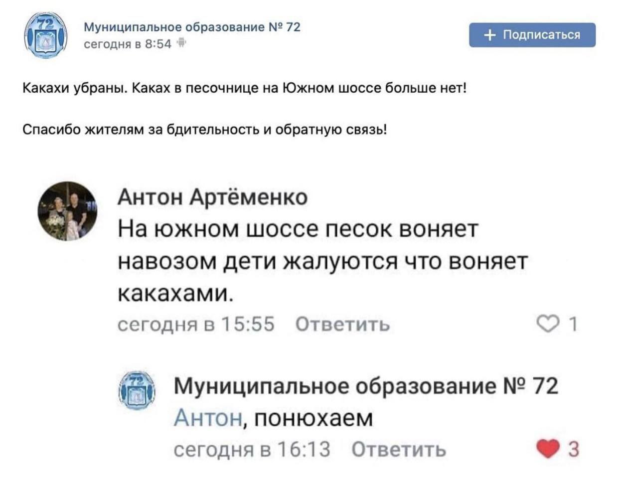 Муниципальное образование 72 сегодня в 8:54 Какахи убраны. Каках в песочнице на Южном шоссе больше нет! Спасибо жителям за бдительность и обратную связь! Антон Артёменко южном шоссе песок воняет навоз