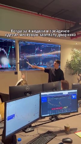 Когда за 4 недели в трейдинге сделал месячную зарплату дворника Е Е ЕЕБЬЕЕ — КогдазаАлнеделийв*тр ейдинге зад к трейдинцей! = месячную ween x Когдаза! неделивтрейдинге