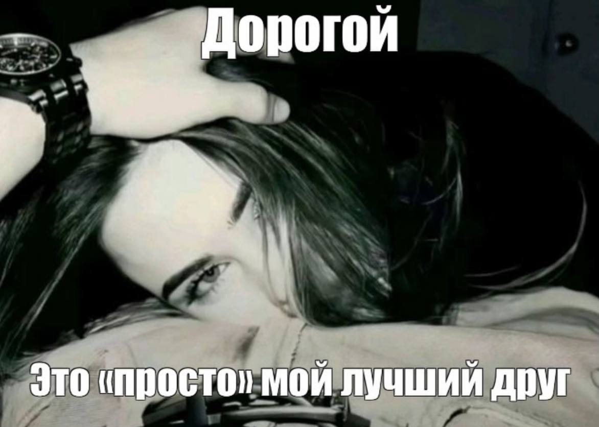 Дорогой Это мой лучший друг