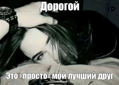 Дорогой Это мой лучший друг