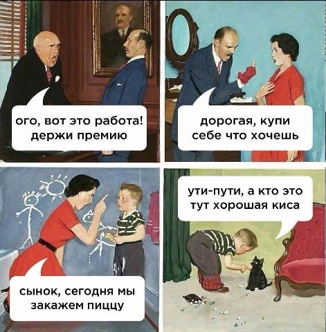 ого, вот это работа! дорогая, купи себе что хочешь держи ути-пути, а кто это тут хорошая киса сынок, сегодня мы закажем пиццу