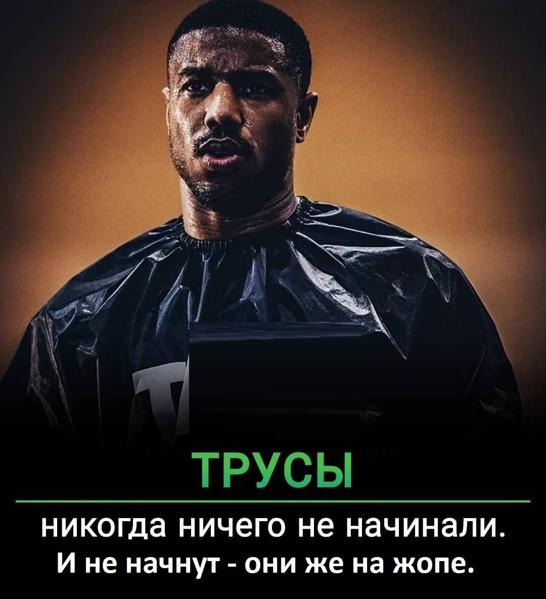 ТРУСЫ никогда ничего не начинали. начнут они же на жопе.