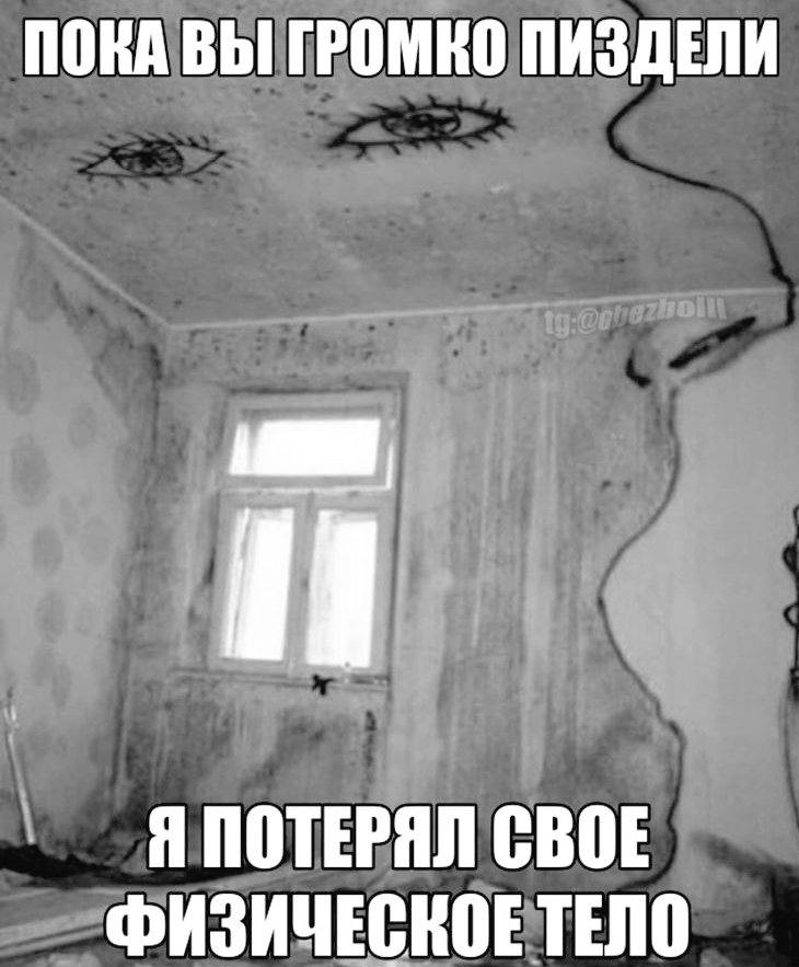 ПОКА ВЫ ГРОМКО ПИЗДЕЛИ Я ПОТЕРЯЛ СВОЕ ФИЗИЧЕСКОЕ ТЕЛО