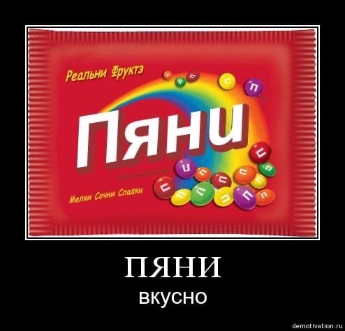 пяни)