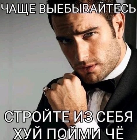 ЧАЩЕ ВЫЕБЫВАИТЕСЬ СТРОИТЕ ИЗ СЕБЯ ХУЙ ПОЙМИ