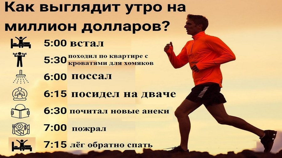 Как выглядит утро на миллион долларов? 5:00 встал 5:30 походил по квартире с кроватями для хомяков 6:00 поссал 6:15 посидел дваче 6:30 почитал новые анеки 7:00 пожрал 7:15 лёг обратно спать