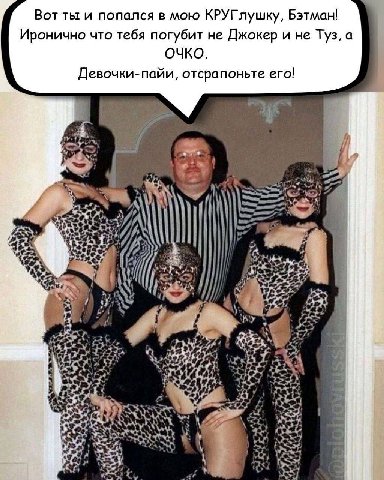 Вот ты и попался в мою КРУГлушку, Бэтман! Иронично что тебя погубит не Джокер и не Туз, а ОЧКО. Девочки-пайи, отсрапоньте его! “IN 2 7. 4 у ВЕС