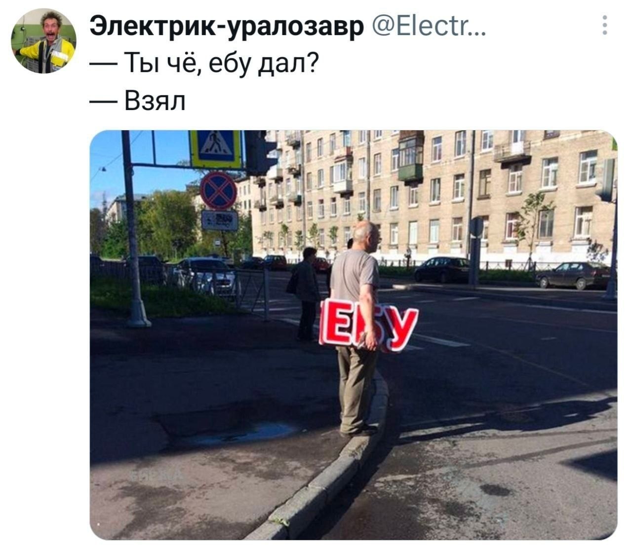 Электрик-уралозавр Ты чё, ебу дал? Взял у у