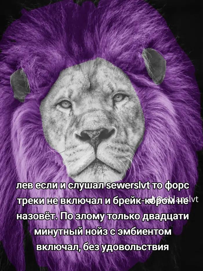 rat Вы лев если и слушал sewerslvt To форс треки не включал и назовет. По злому только двадцати минутный нойз с эмбиентом включал, без удовольствия