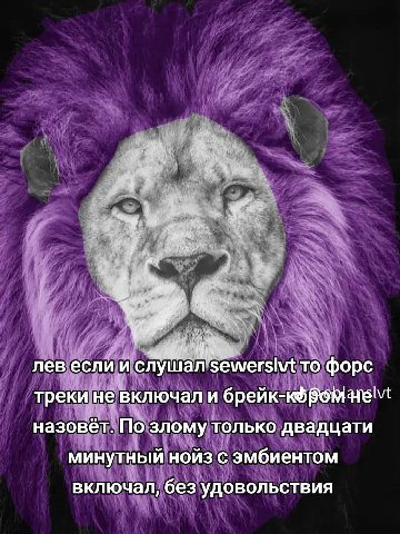 rat Вы лев если и слушал sewerslvt To форс треки не включал и назовет. По злому только двадцати минутный нойз с эмбиентом включал, без удовольствия