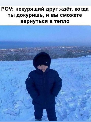 POV: некурящий друг ждёт, когда ты докуришь, и вы сможете вернуться в тепло