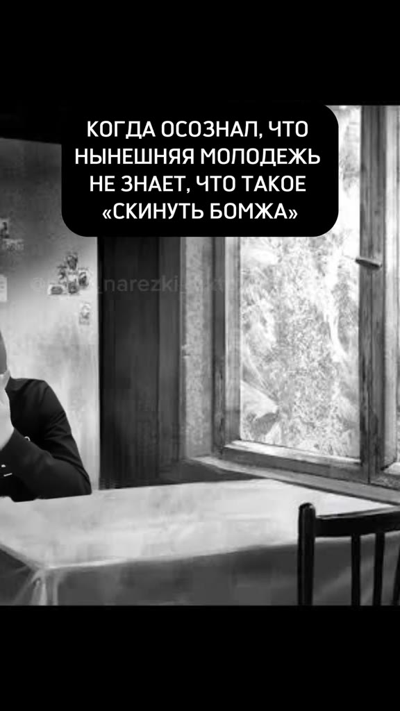 ee КОГДА ОСОЗНАЛ, ЧТО № НЫНЕШНЯЯ МОЛОДЕЖЬ ` | НЕЗНАЕТ, ЧТО ТАКОЕ | «СКИНУТЬБОМЖАХ» —
