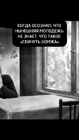ee КОГДА ОСОЗНАЛ, ЧТО № НЫНЕШНЯЯ МОЛОДЕЖЬ ` | НЕЗНАЕТ, ЧТО ТАКОЕ | «СКИНУТЬБОМЖАХ» —