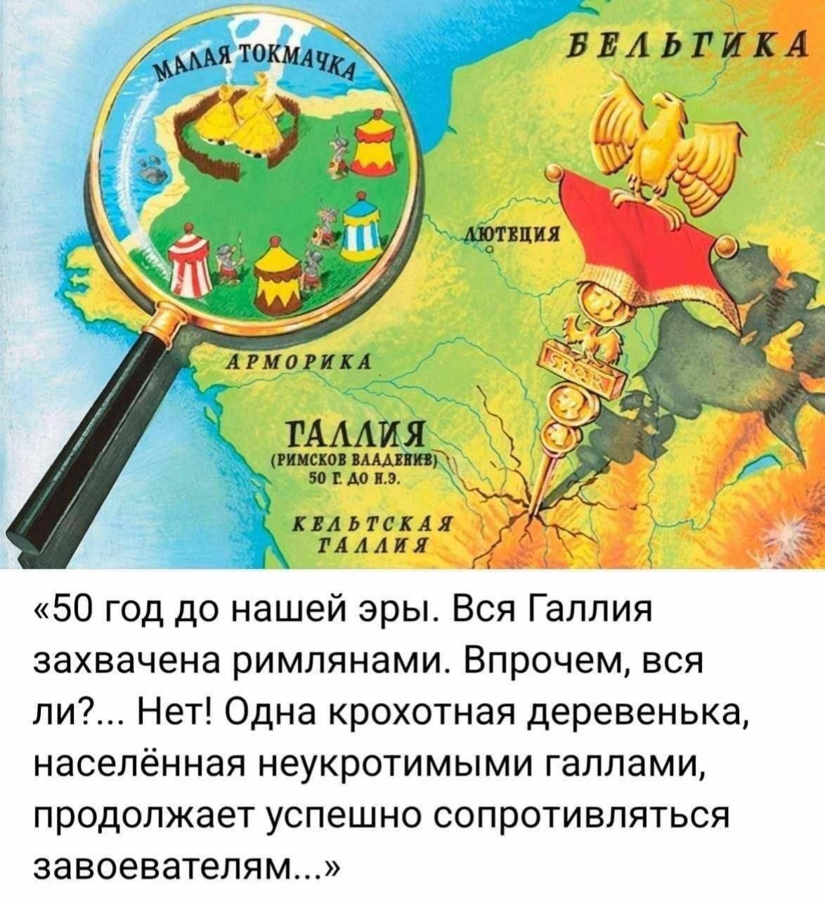 BEABTUKA ЦИЯ (РИМСКОВ В. КЕЛЬТСКАЯ 3 «50 год до эры. Вся Галлия захвачена римлянами. Впрочем, BCA ли?... Нет! Одна крохотная деревенька, населённая неукротимыми галлами, продолжает успешно сопротивлят