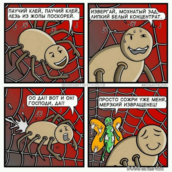 УПАУЧИЙ КЛЕЙ, ПАУЧИЙ КЛЕЙ МОХНАТЫЙ ЗАД ЛЕЗЬ ИЗ ЖОПЫ ПОСКОРЕЙ. ЛИПКИЙ БЕЛЫЙ КОНЦЕНТРАТ. @ROMANTRUNIN ДАН ВОТ И ОН! ПРОСТО СОЖРИ УЖЕ МЕНЯ ГОСПОДИ, ДАН МЕРЗКИЙ ИЗВРАЩЕНЕЦ! 4 Я