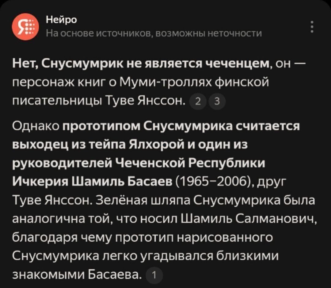 Нейро На основе источников, возможны неточности Нет, Снусмумрик не является чеченцем, он персонаж книг о Муми-троллях финской писательницы Туве Янссон. 2 3 Однако прототипом Снусмумрика считается выхо
