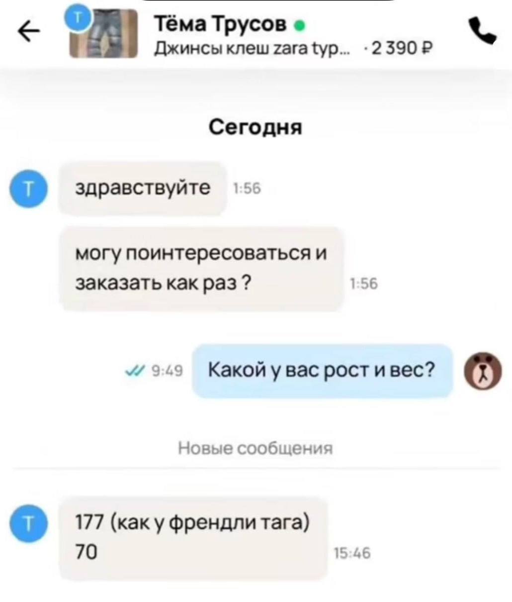 Тёма Трусов Джинсы Knew Zara typ Сегодня здравствуйте 1.55 могу поинтересоваться и заказать как раз? 1:56 9:49 Какой у вас рост ивес? Новые сообщения 177 (kak френдли tara) 70 15:46