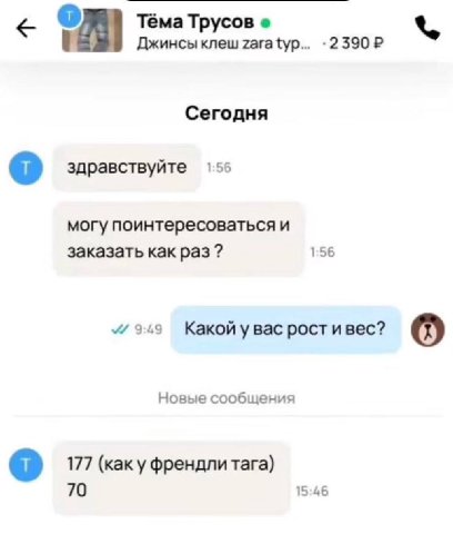 Тёма Трусов Джинсы Knew Zara typ Сегодня здравствуйте 1.55 могу поинтересоваться и заказать как раз? 1:56 9:49 Какой у вас рост ивес? Новые сообщения 177 (kak френдли tara) 70 15:46