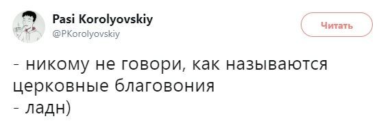 Pasi Korolyovskiy Читать @PKorolyovskiy никому He говори, как называются церковные благовония ладн)