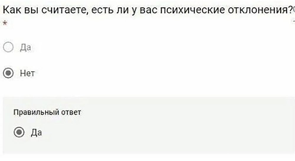 Как вы считаете, есть ли у вас психические отклонения? Нет Правильный ответ Да