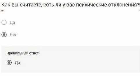 Как вы считаете, есть ли у вас психические отклонения? Нет Правильный ответ Да