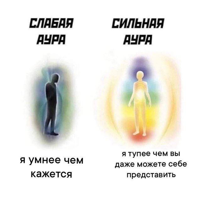 СЛАБЯЯ СИЛЬНАЯ АУРА AYPA A я тупее чем вы я умнее чем даже можете себе кажется представить
