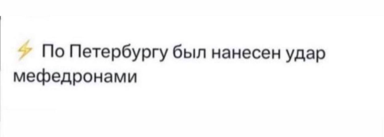По Петербургу был нанесен удар мефедронами