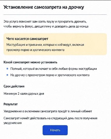 Установление самозапрета на дрочку Эта услуга поможет вам взять паузу и прекратить дрочить, чтобы вернуть фокус, дисциплину и доводить дела до конца Чего касается самозапрет Мастурбация и привычки, ко