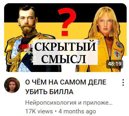 СКРЫТЫЙ СМЫСЛ 48:19 О ЧЕМ НА САМОМ ДЕЛЕ УБИТЬ БИЛЛА Нейропсихология и приложе views 4 ago