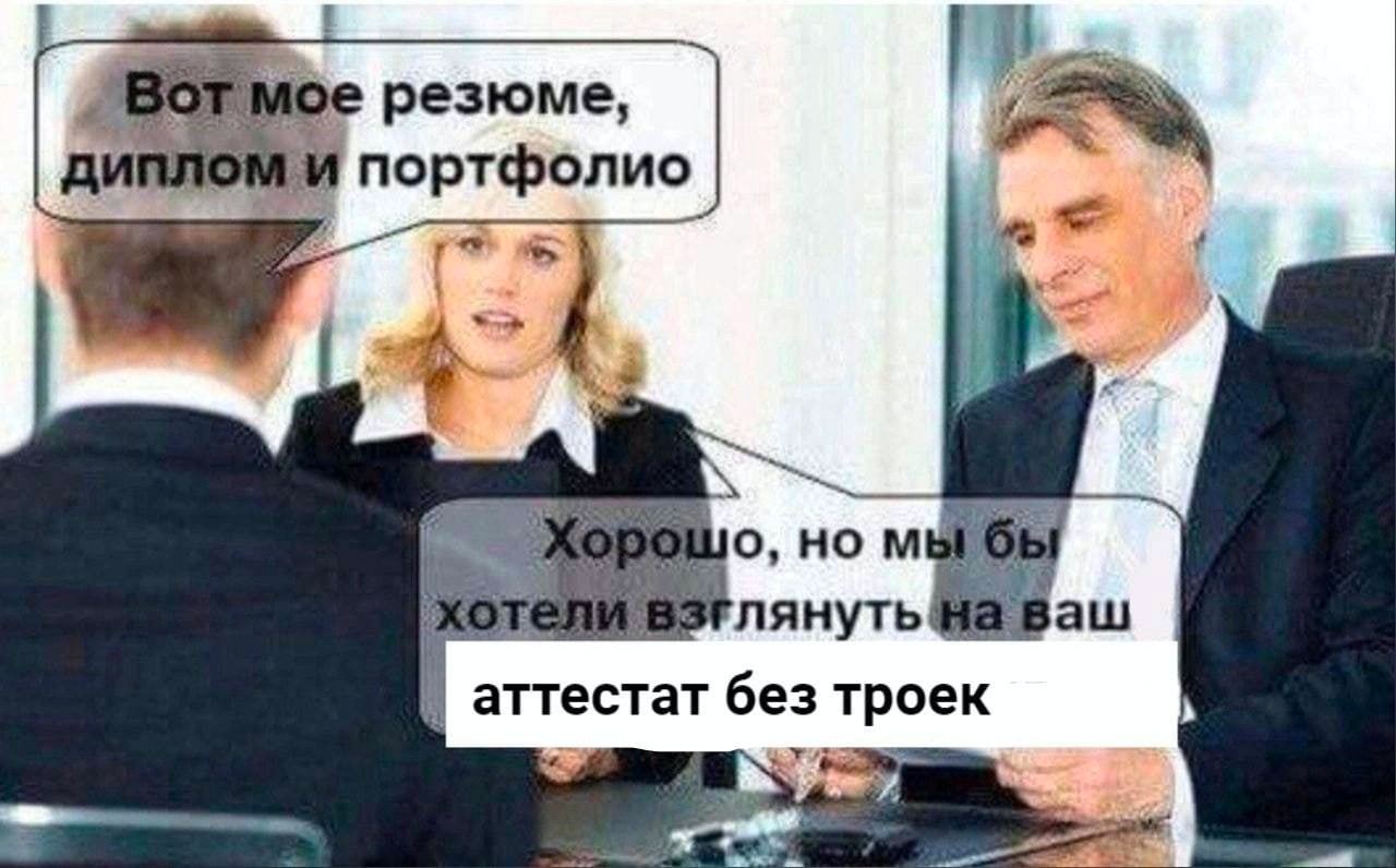 в Вот мое резюме диплом и портфолио Я Аорошо, но мы хотели Ваш аттестат без троек