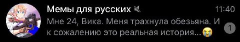 11:40 Memb! для русских к Мне 24, Вика. Меня трахнула обезьяна. И к сожалению это реальная история...