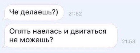 Че делаешь?) Опять наелась и двигаться не можешь?