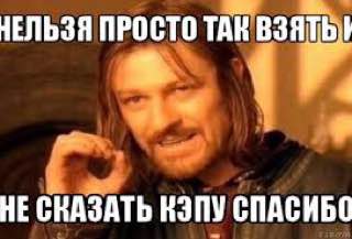 НЕЛЬЗЯ ПРОСТО ТАК ВЗЯТЬ у НЕСНАЗАТЬ КЭПУ СПАСИБО