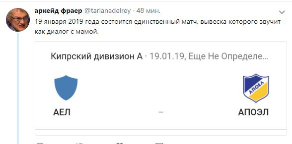 аркейд фраер @tarlanadelrey 48 мин. 19 января 2019 года состоится единственный матч, вывеска которого звучит как диалог с мамой. Кипрский дивизион А 19.01.19, Еще Не Определе... АЕЛ АПОЭЛ