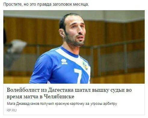 Простите, но это правда заголовок месяца. я <a a> Волейболист из Дагестана шатал вышку судьи во время матча в Челябинске Мага Джавадханов получил красную карточку за угрозы арбитру