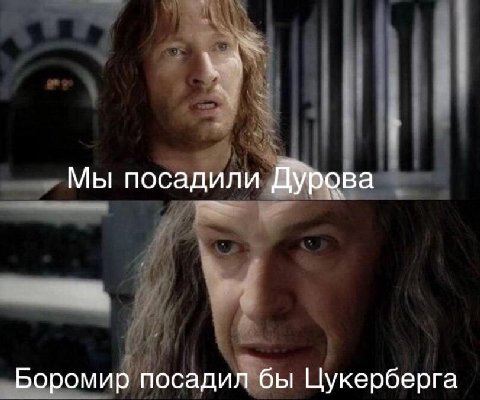 Мы посадили Дурова Боромир посадил бы Цукерберга