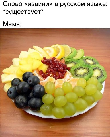 Слово «извини» в русском языке *существует* Мама: