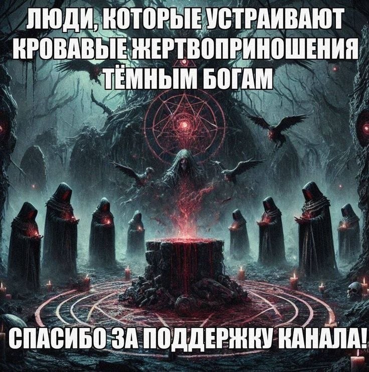ЛЮДИ, КОТОРЫЕУСТРАИВАЮТ КРОВАВЫЕ ЖЕРТВОПРИНОШЕНИЯ at БОГАМ и 4 СПАСИБО-ЗА ПОДДЕРЖКУ КАНАЛА! 4 a.
