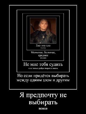Зло это зло Меньшее, большее, среднее суть одна Не мне тебя судить я не только добро творил в жизни Но если придётся выбирать между одним злом и другим Я предпочту не выбирать вовсе