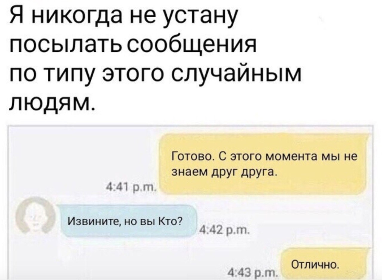 Я никогда не устану посылать сообщения ПО TUNY этого случайным ЛЮДЯМ. Готово. С этого момента мы не 4:41 знаем друг друга. Извините, но вы Кто? 4:42 4:43 Отлично.