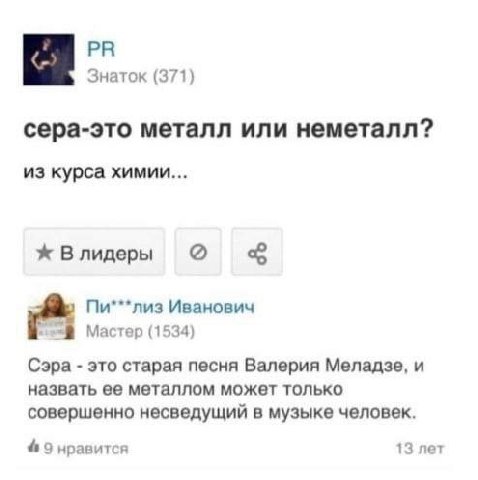 Знаток (371) сера-это металл или неметалл? из курса химии... Влидеры о Иванович Мастер (1534) Сэра это старая песня Валерия Меладзе, и назвать ее металлом может только совершенно несведущий в музыке ч