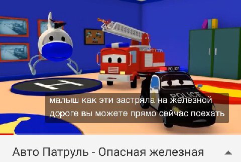 малыш как эти застряла на железной дороге вы можете прямо сейчас поехать Авто Патруль Опасная железная