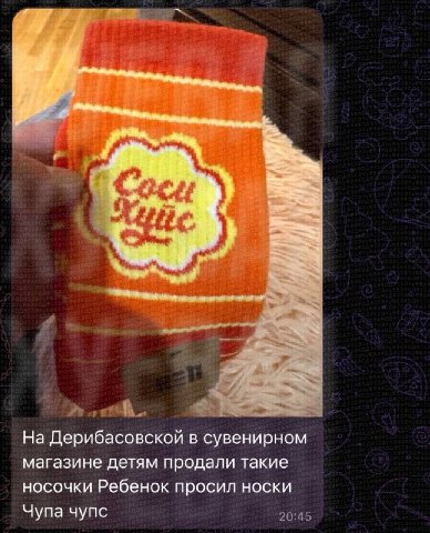 a На Дерибасовской в сувенирном магазине детям продали такие носочки Ребенок просил носки Чупа чупс 20:45