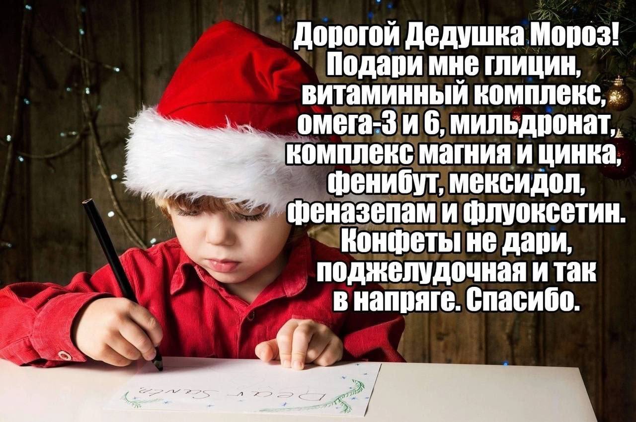 Дорогой Дедушка Мороз! Подари МНЕ витаминный комплекс, AAS омега-Зи 6; мильдронат,, комплекс фенибут, мексидол, феназепам и флуоксетин. дари, Поджелудочная и так Hanpare. Спасибо.