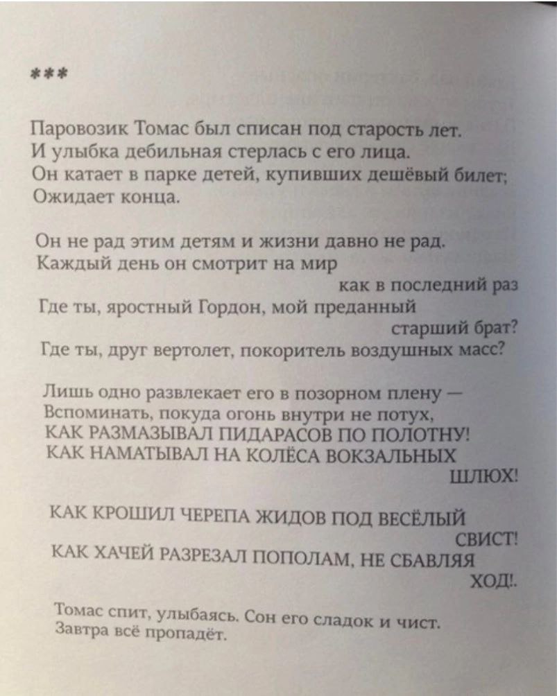 Паровозик Томас был И улыбка дебильная стерлась Он катает в парке детей, Ожидает конца. Он не рад этим детям и жизни давн Каждый день он смотрит на Где ты, яростный Гордон, мой Где ты, друг вертолет, 