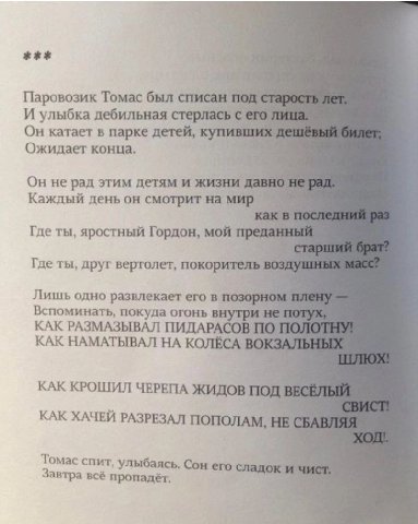 Паровозик Томас был И улыбка дебильная стерлась Он катает в парке детей, Ожидает конца. Он не рад этим детям и жизни давн Каждый день он смотрит на Где ты, яростный Гордон, мой Где ты, друг вертолет, 