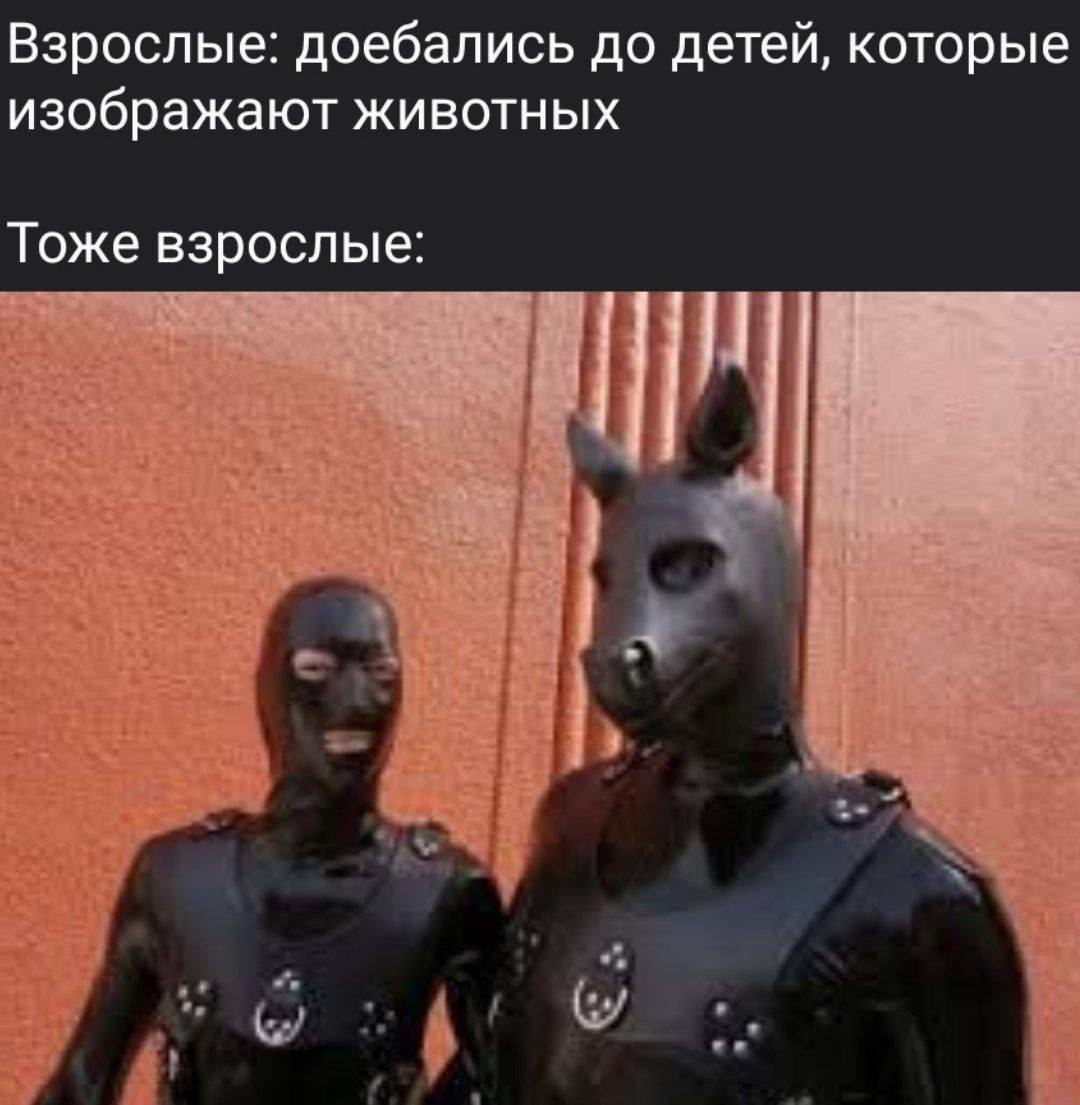 Взрослые: доебались до детей, которые изображают животных Тоже взрослые: